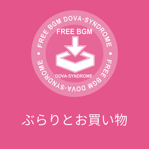 ぶらりとお買い物