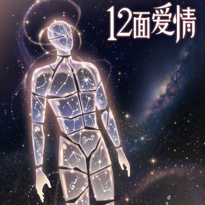 12面体爱情
