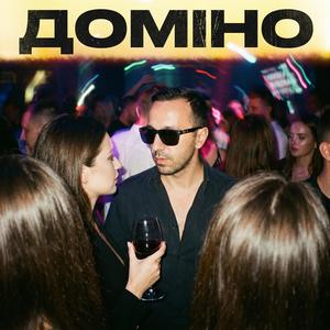 Доміно