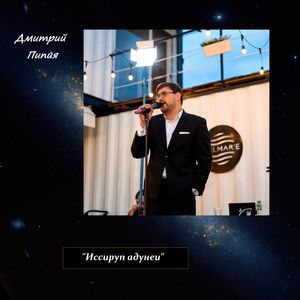 Иссируп адунеи
