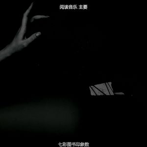 一尘不染长篇小说印象数