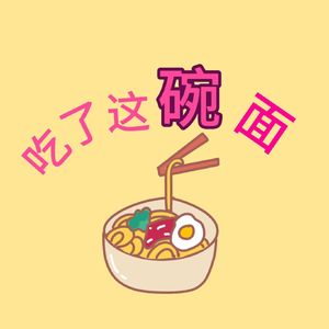 吃了这碗面