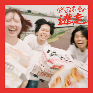 ピザパーティーのテーマ