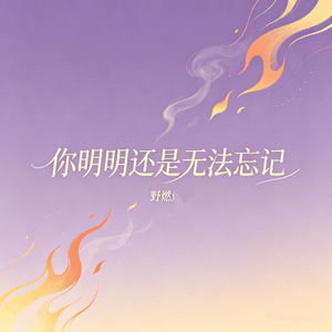 你明明还是无法忘记