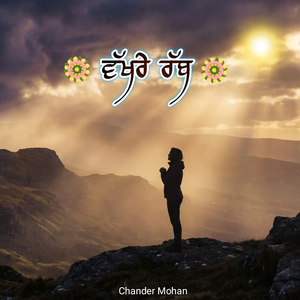 ਵੱਖਰੇ ਰੱਬ
