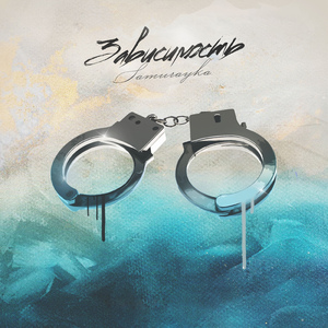 Зависимость