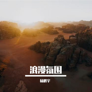 浪漫氛围（Prod.CHAUNCEY）