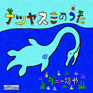 ナツヤスミのうた