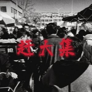 赶大集