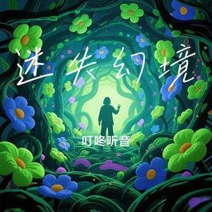 迷失幻境 (Cover 休眠火山)