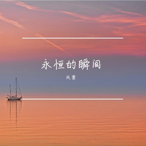 永恒的瞬间