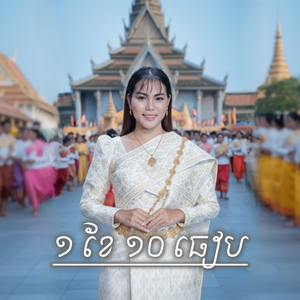 ១ខែ ១០ធៀប