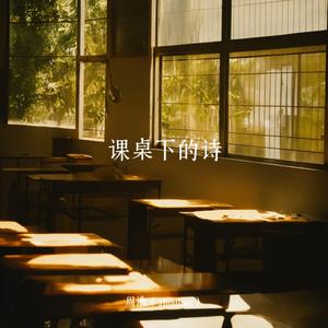 课桌下的诗