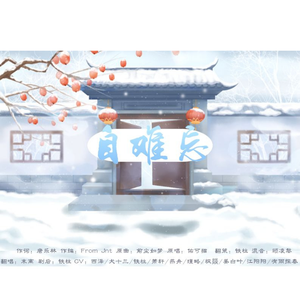 自难忘【剧情版】