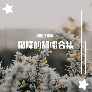 【瓶邪/8·17贺礼翻唱】不让