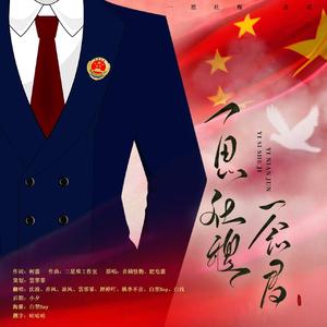 一思社稷一念君【8个小小“检察官”】（翻自 音频怪物）