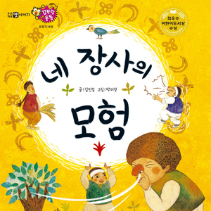 네 장사의 모험 2부