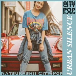 都会の静寂 (Urban Silence)