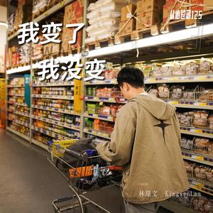 我变了 我没变