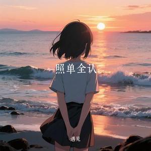 照单全认 (Cover 承桓)