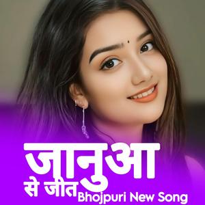 जानुआ से जीत Bhojpuri New Song