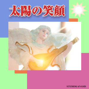 太陽の笑顔 2023
