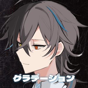 グラデーション