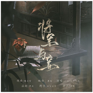 将军与妾 (DJ尼保版)