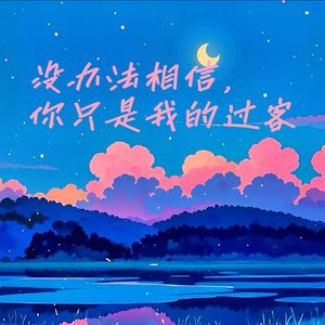 没办法相信，你只是我的过客（prod. by Yn1Jasper）