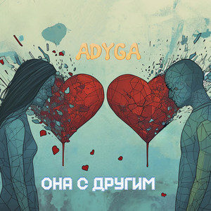 Она С Другим