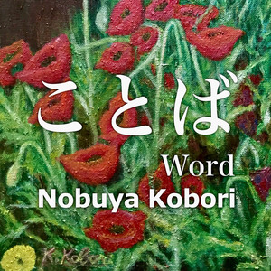 ことば （Revived Japanese Version）