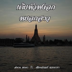 เต้ยหัวหงอกหยอกสาว