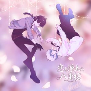 恋と浄土の八重桜