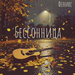 Бессонница