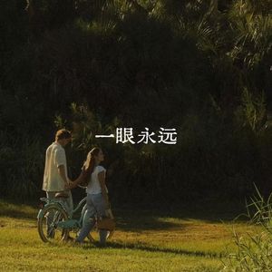 一眼永远