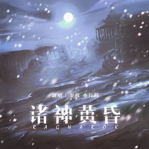 诸神黄昏(Ragnarök)