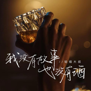 我没有故事也没有酒