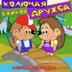Колючая ДРУЖБА ёжиков Добрая песенка