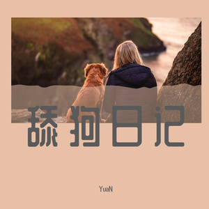 舔狗日记