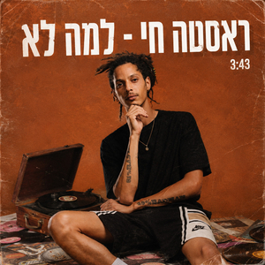 למה לא