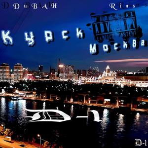 Москва-Курск