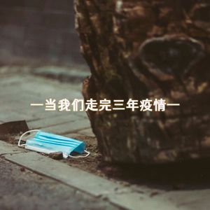 当我们走完三年疫情 伴奏
