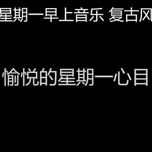 柔和的星期一时刻