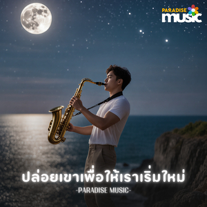 ปล่อยเขาเพื่อให้เราเริ่มใหม่