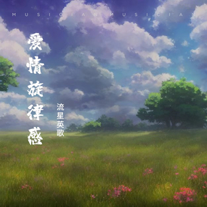 爱情旋律感
