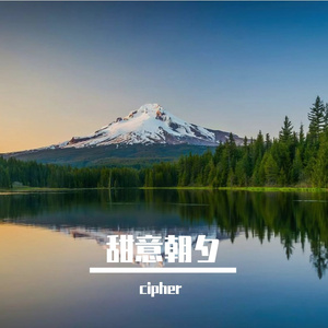 甜意朝夕