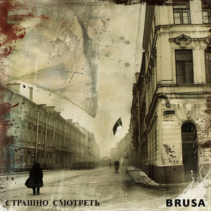 Страшно смотреть