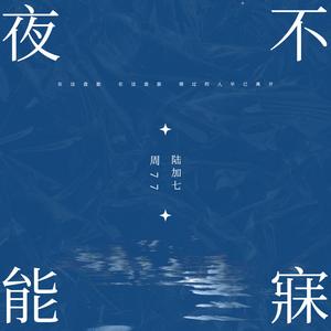 夜不能寐