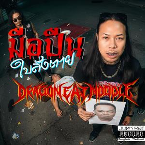 มือปืน (ใบสั่งตาย)