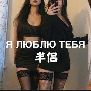 Я ЛЮБЛЮ